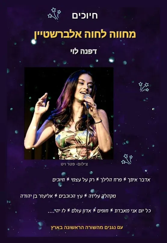 מופע "חיוכים" מחווה לזמרת חוה אלברשטיין