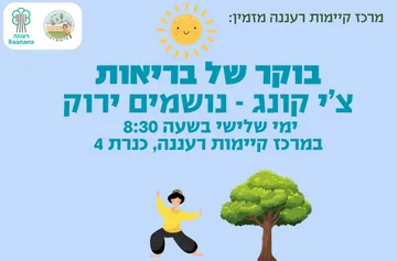 בוקר של בריאות - צ'י קונג בקיימות רעננה