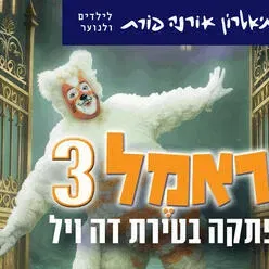 כראמל 3 - הרפתקה בטירת דה ויל