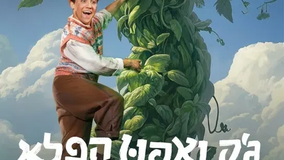 ג'ק ואפון הפלא - מבית המדיטק