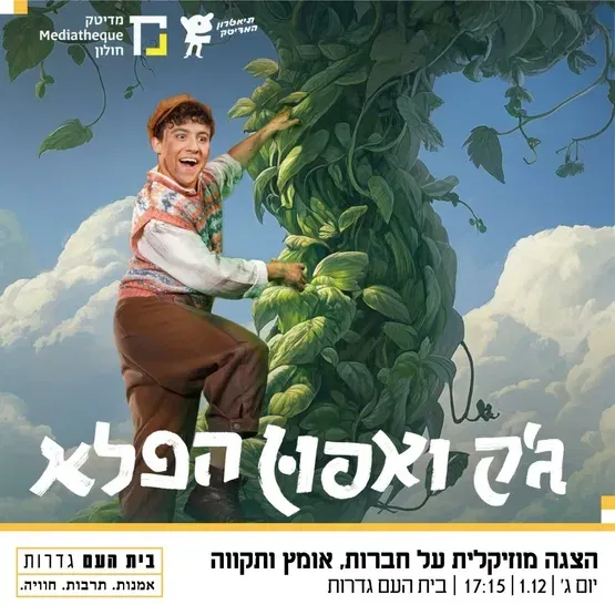 ג'ק ואפון הפלא - מבית המדיטק