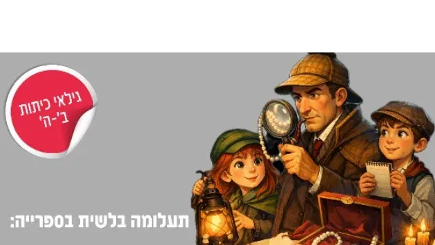 תעלומה בלשית בספרייה: שרלוק הולמס ושוד המוזיאון (סבב 1)