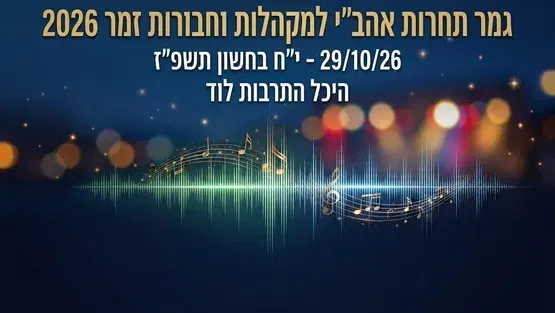 תחרות אהב"י למקהלות וחבורות זמר 2026