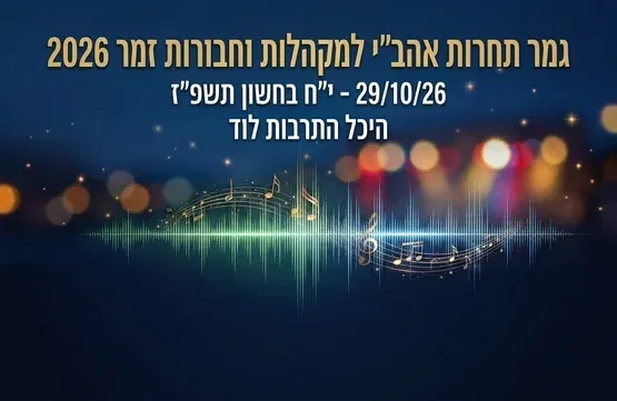 תחרות אהב"י למקהלות וחבורות זמר 2026