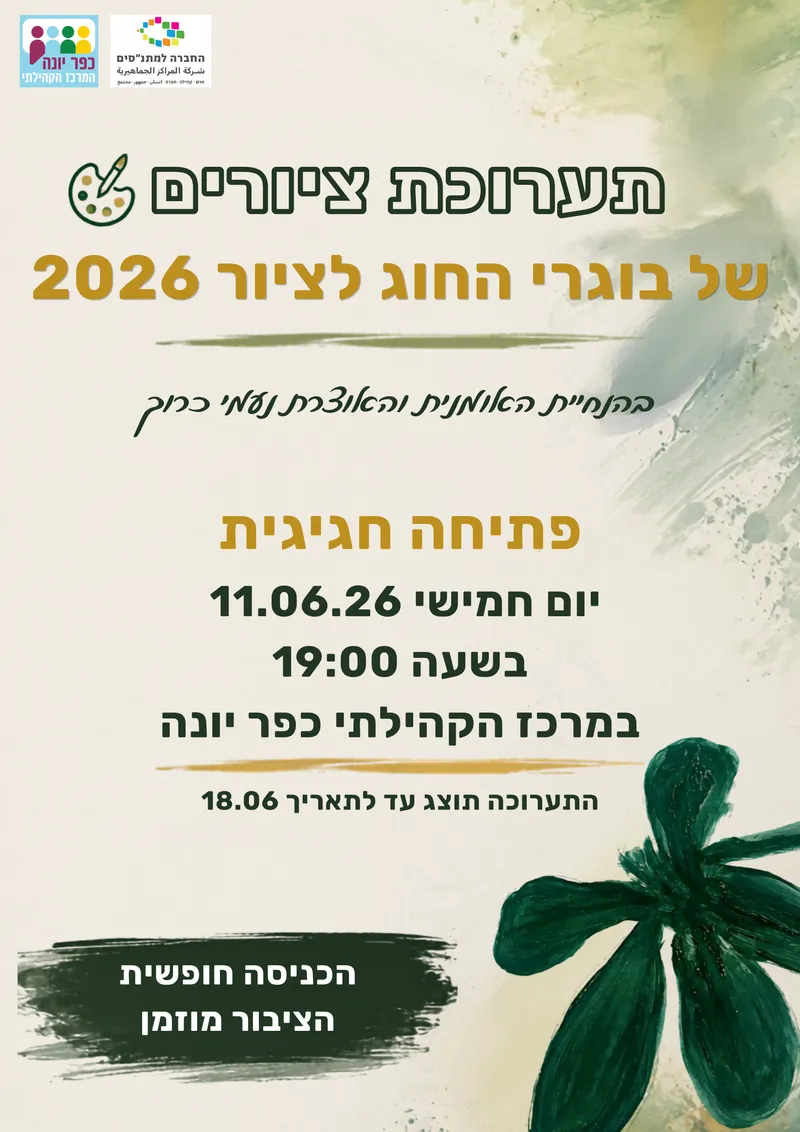 תערוכת ציורים - בוגרי חוג ציור 2026