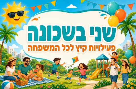 שני בשכונה