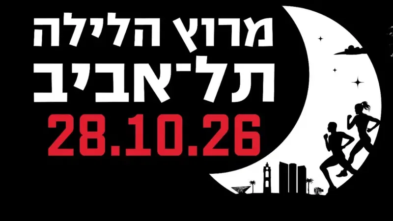 מרוץ הלילה של תל אביב 2026