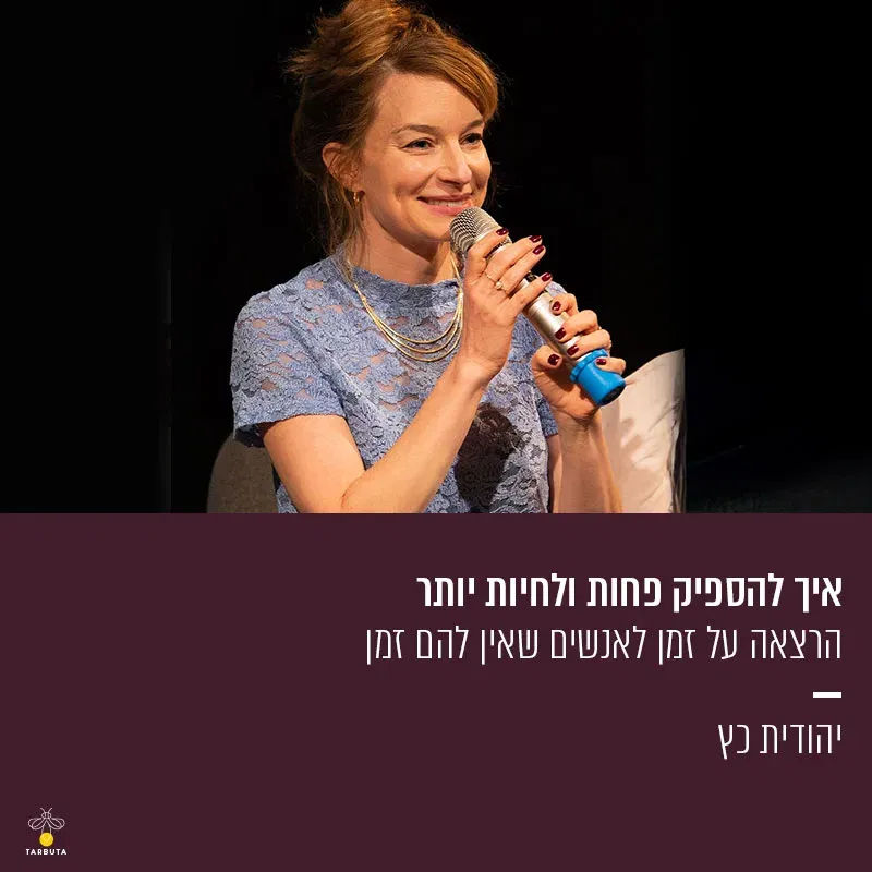 איך להספיק פחות ולחיות יותר – הרצאה על זמן לאנשים שאין להם זמן