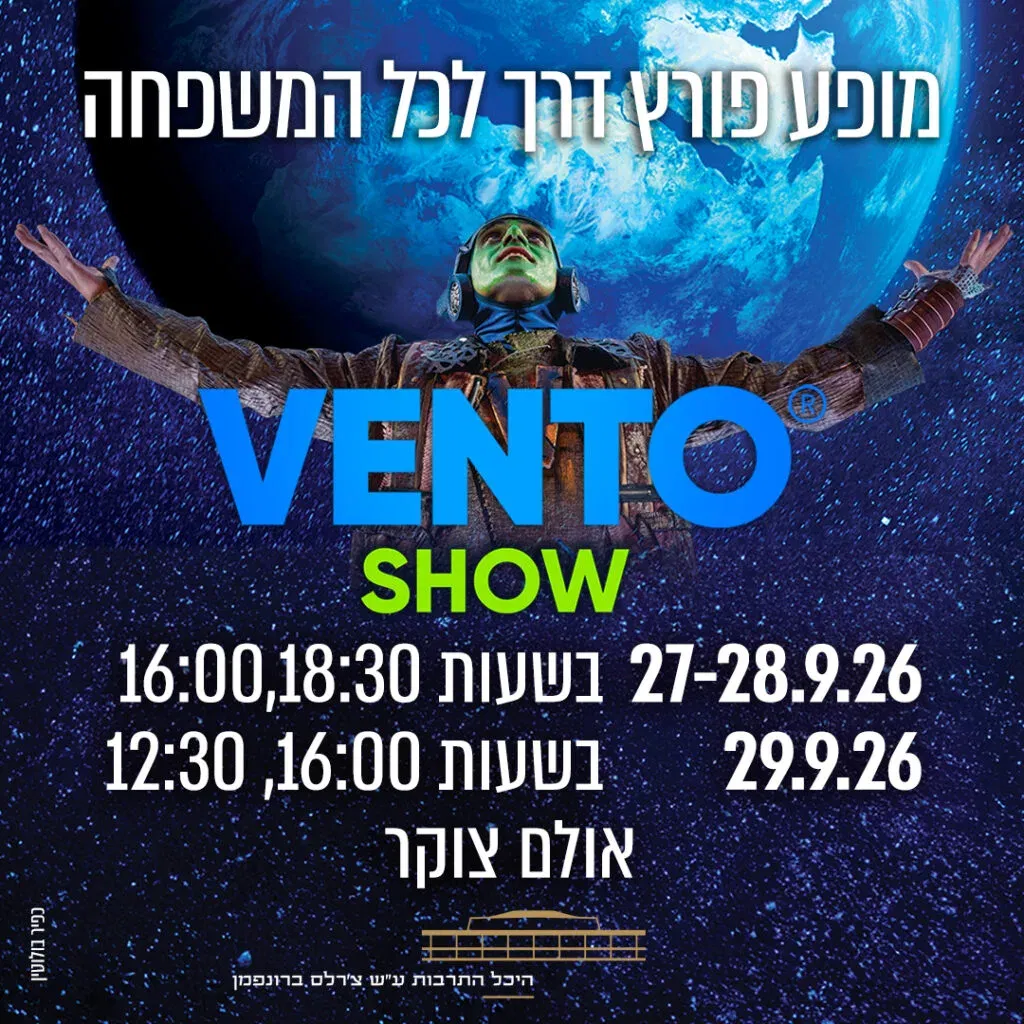 ונטו – מופע פורץ דרך לכל המשפחה