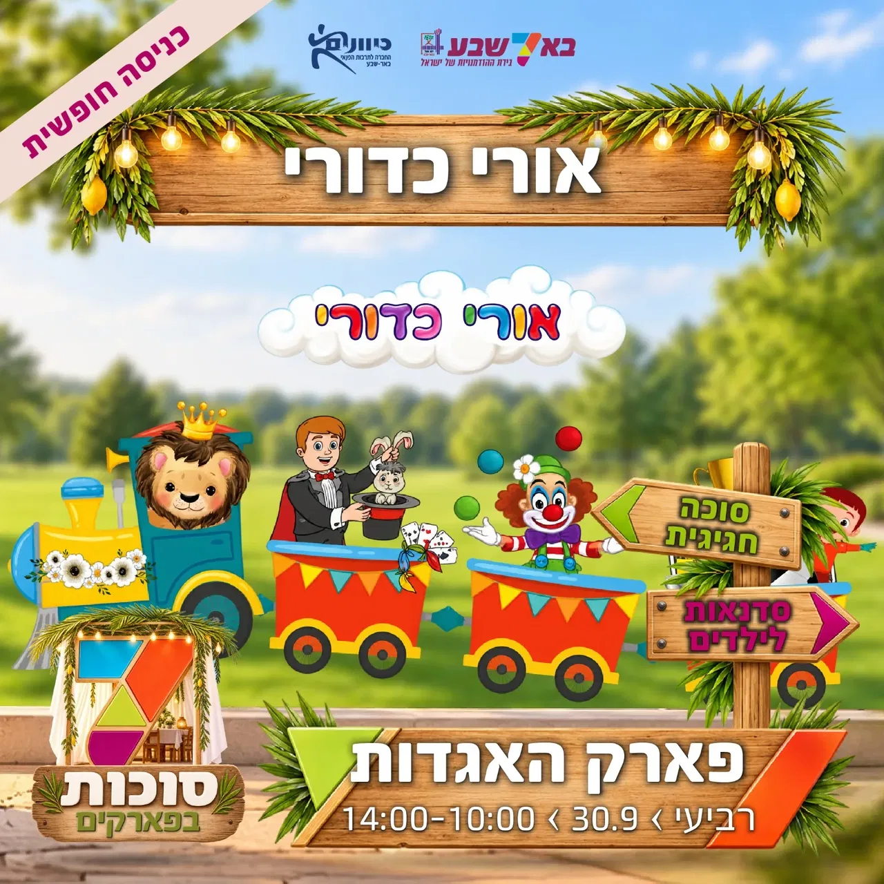 סוכות בפארקים-פארק האגדות