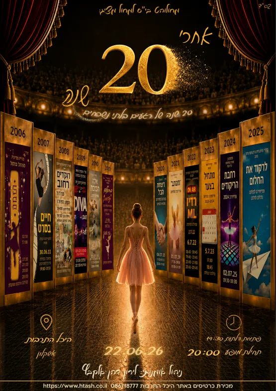 מחולוהט מופע 4 - אחרי 20 שנה