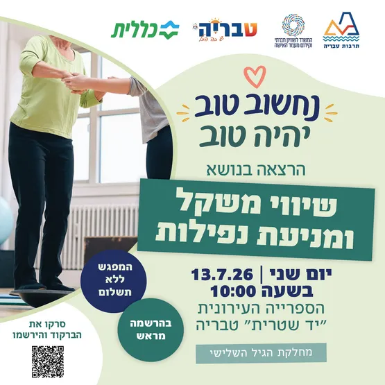הרצאה - עומדים יציב ובטוח