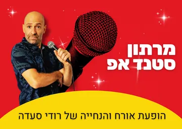 מרתון סטנד אפ