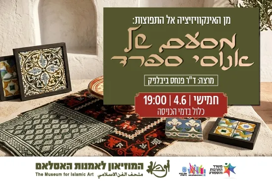 גירוש יהודי ספרד והיווצרותה של הפזורה הספרדית / מרצה: ד"ר פנחס ביבלניק