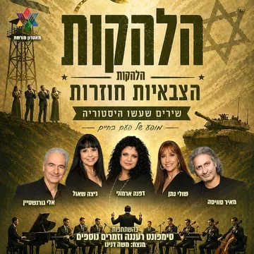 הלהקות הצבאיות חוזרות