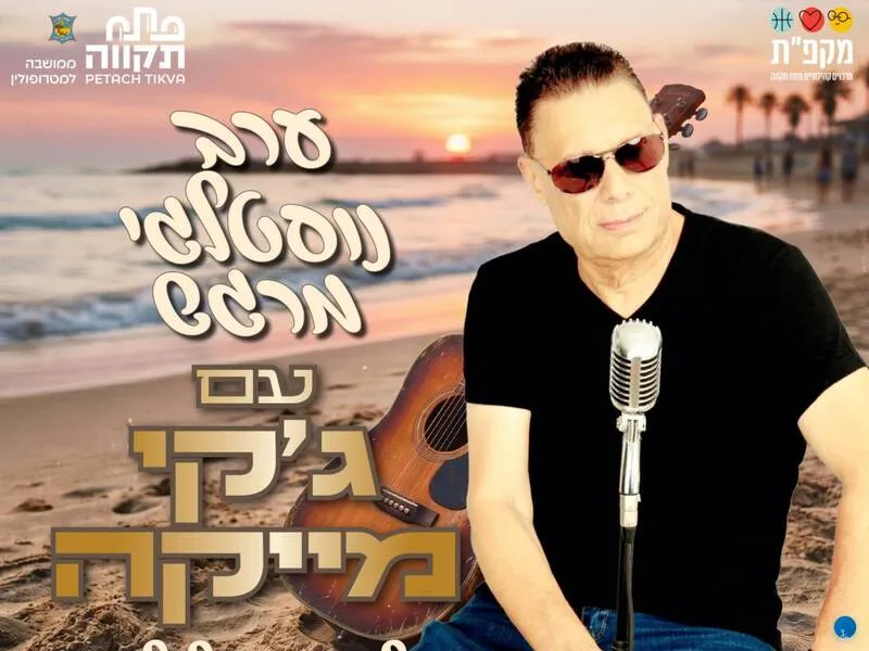 ערב נוסטלגי מרגש עם ג’קי מייקה