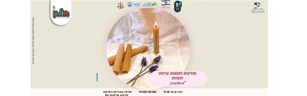 סדנת הכנת נרות זוגית למגויסים