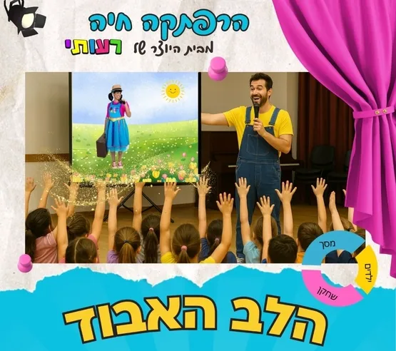 הלב האבוד - הרפתקה חיה מבית היוצר של "רעותי"