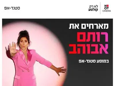 רותם אבוהב מגיעה לעשות סטנדאפ ב-HOT CINEMA קריון 24.12.26