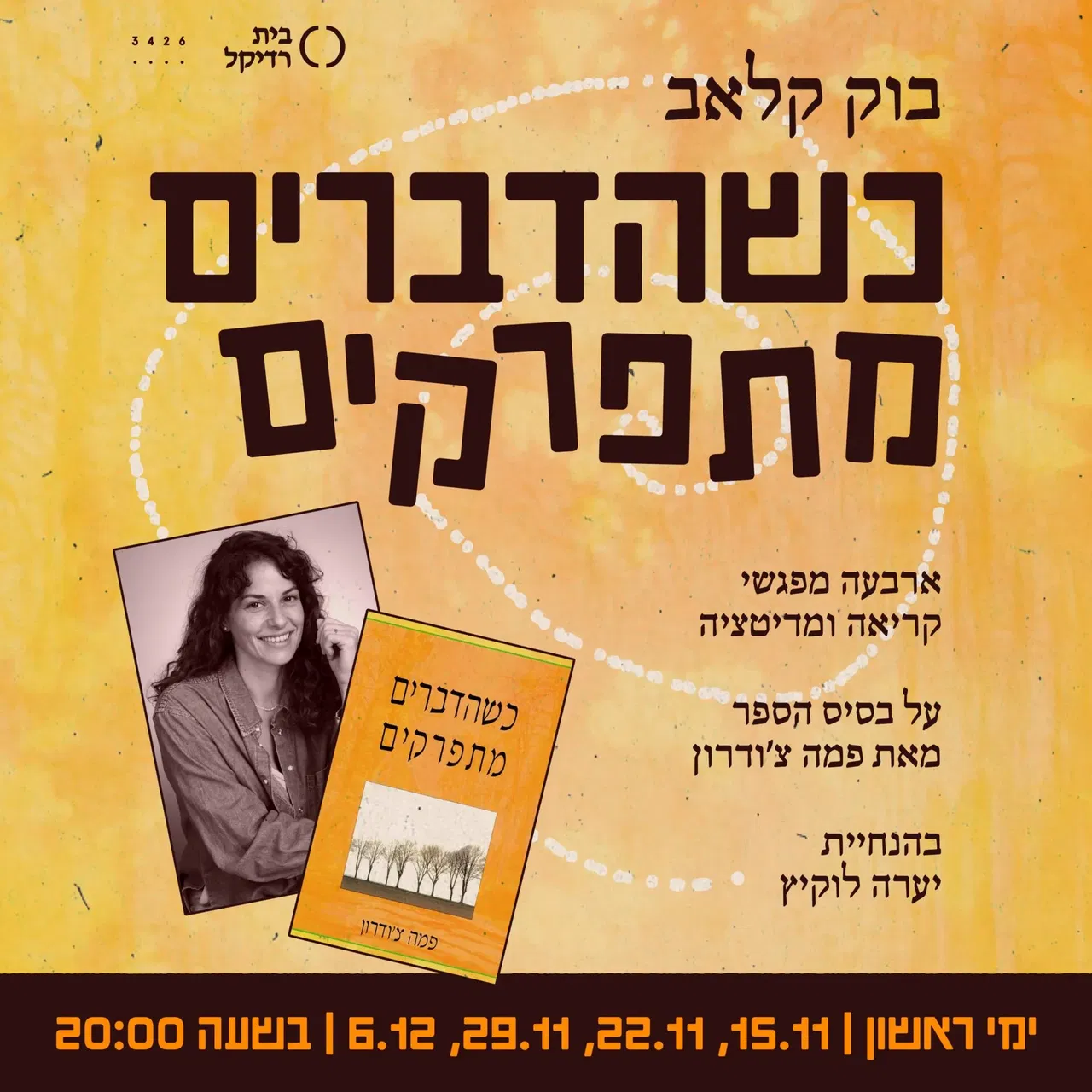 בוק קלאב כשהדברים מתפרקים