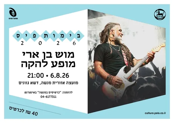 מוש בן ארי - בימות פיס 2026