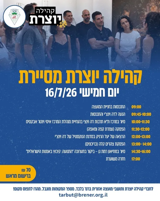 קהילה יוצרת מסיירת - תל אביב ורמת גן