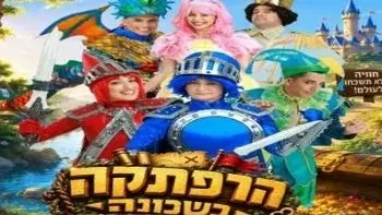 חיפזון וזהירון - הרפתקה בשכונה