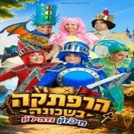 חיפזון וזהירון - הרפתקה בשכונה