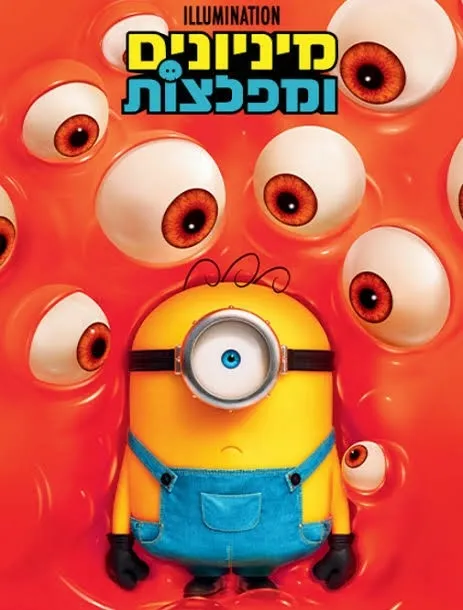 מיניונים ומפלצות (מדובב) במסגרת פסטיבל כנרת לסרטי ילדים ה - 3