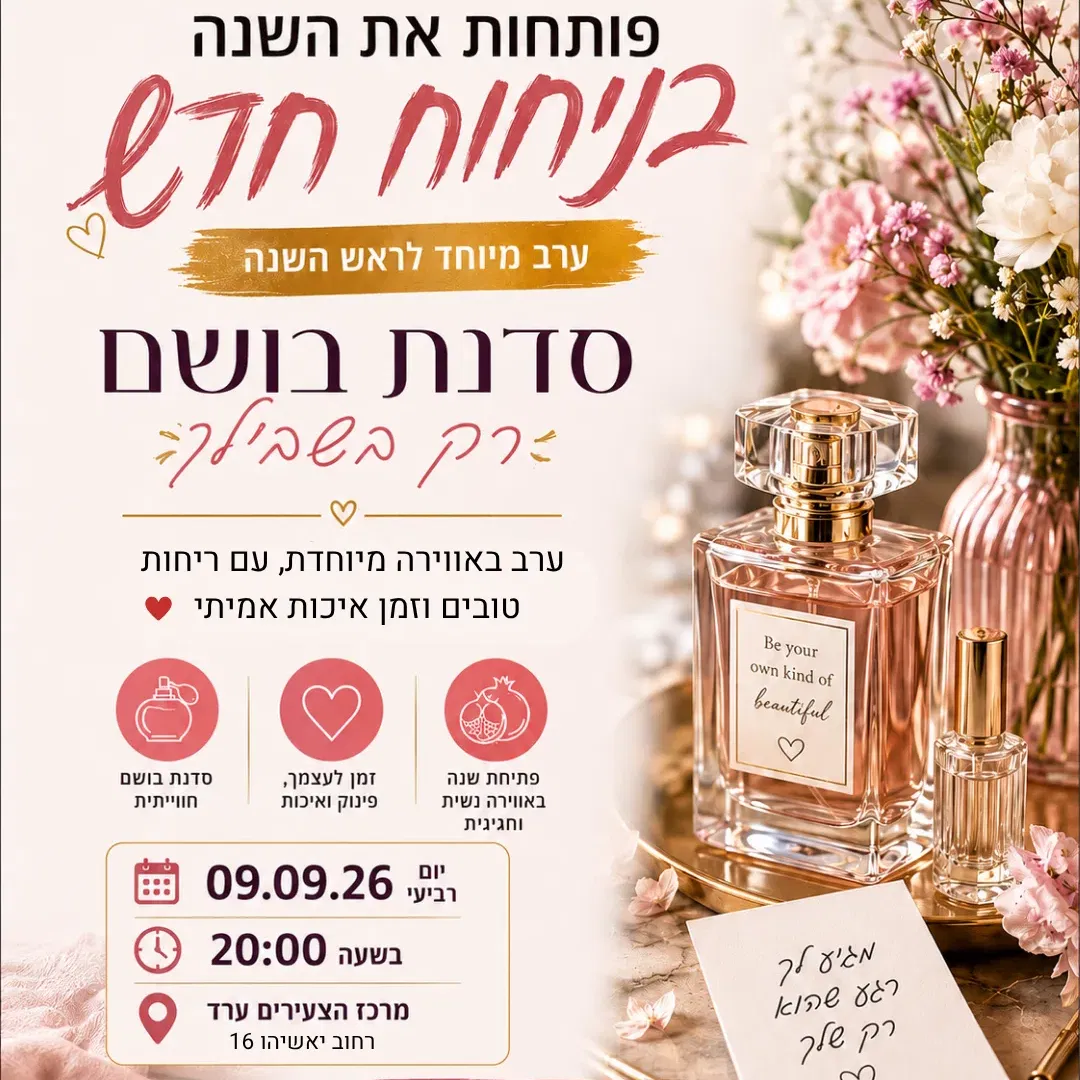 סדנת בושם אישית וייחודית