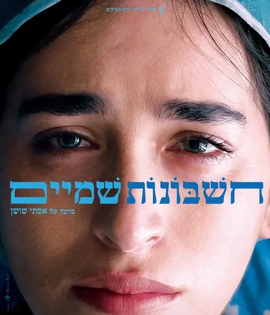 חשבונות שמיים