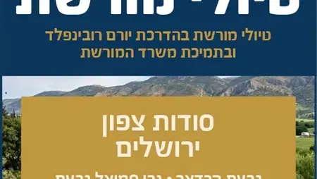 טיולי מורשת - צפון ירושלים
