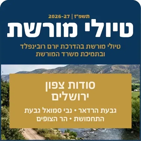 טיולי מורשת - צפון ירושלים