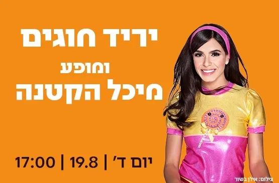 יריד חוגים ומופע סוף הקיץ לילדים