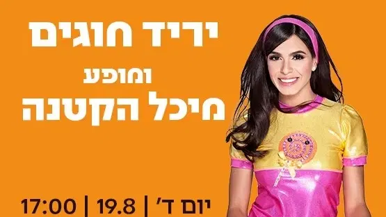 יריד חוגים ומופע סוף הקיץ לילדים