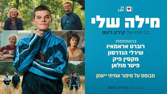 מילה שלי