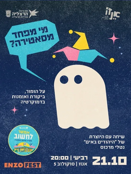אפשר לחשוב: מי מפחד מסאטירה? - הרצאה ושיחה עם יוצרת ''היהודים באים'', נטלי מרכוס