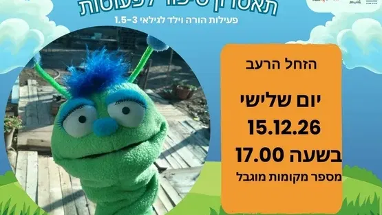 הזחל הרעב - תיאטרון סיפור לפעוטות