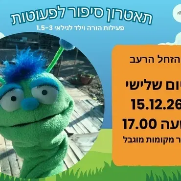 הזחל הרעב - תיאטרון סיפור לפעוטות
