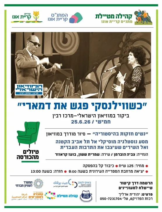 ביקור במוזיאון הישראלי מרכז רבין: "כשווילנסקי פגש את דמארי"