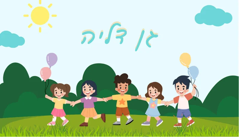 מסיבת גן דליה