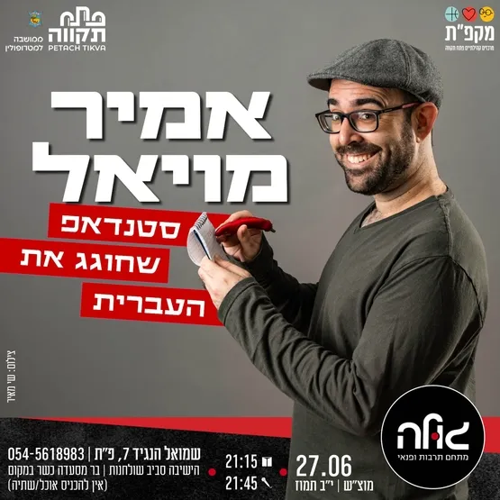 אמיר מויאל – מופע סטנדאפ שחוגג את העברית במועדון הגולה