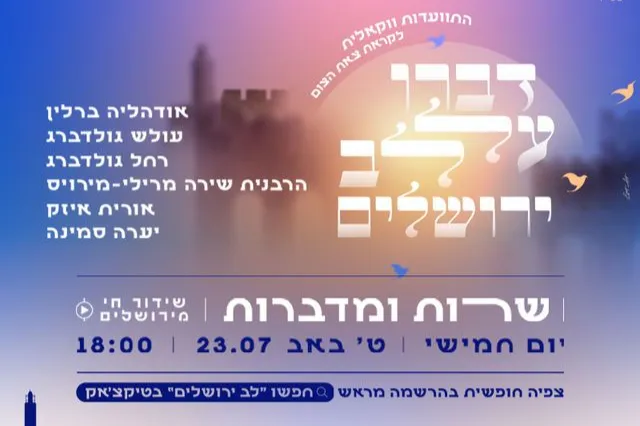 שידור חי - דברו על לב ירושלים אודהליה ברלין וחברות בהתוועדות ווקאלית לקראת צאת צום תשעה באב - טיקצ'אק