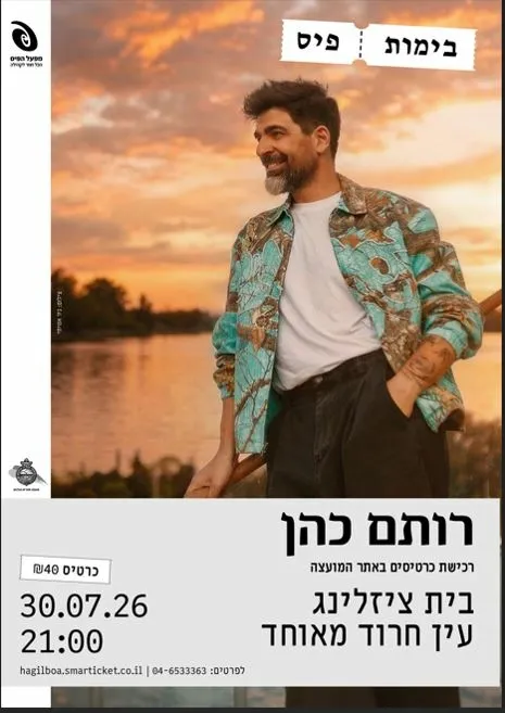 בימות פיס - "רותם כהן"