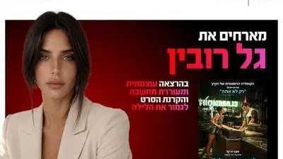 ערב אישי עם גל רובין והקרנת הסרט לגמור את הלילה 3.9.26 כפר סבא