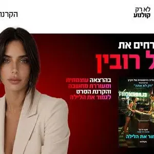 ערב אישי עם גל רובין והקרנת הסרט לגמור את הלילה 3.9.26 כפר סבא