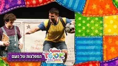 פסטיבל אסיטז' - המפלצת של נועם