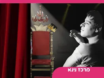 יוסי בנאי: תמיד מלך-האיש שכתב את הישראליות שלנו