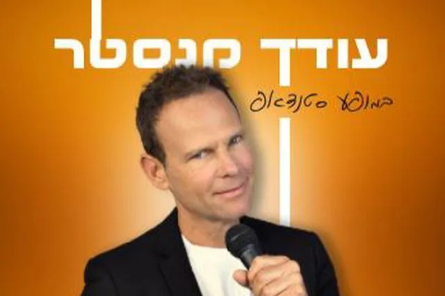 עודד מנסטר במופע סטנדאפ