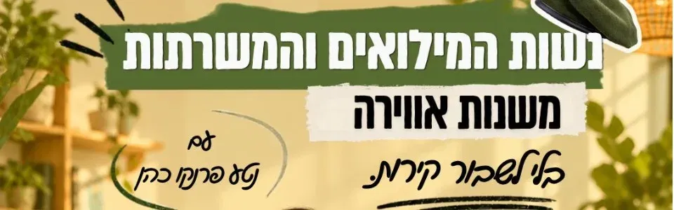 משנות אווירה עם נשות המילואים והמשרתות